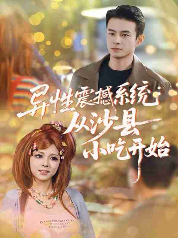 【短剧】异性震撼系统从沙县小吃开始(81集全集)郑斌&李泫逸