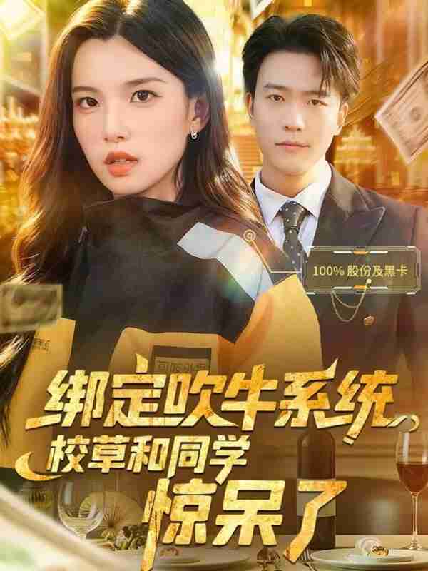 【短剧】绑定吹牛系统,校草和同学惊呆了(73集全集)王熠星&安彤