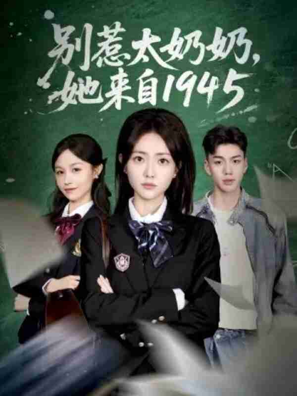 【短剧】别惹太奶奶,她来自1945(60集全集)王路晴&袁吉衣