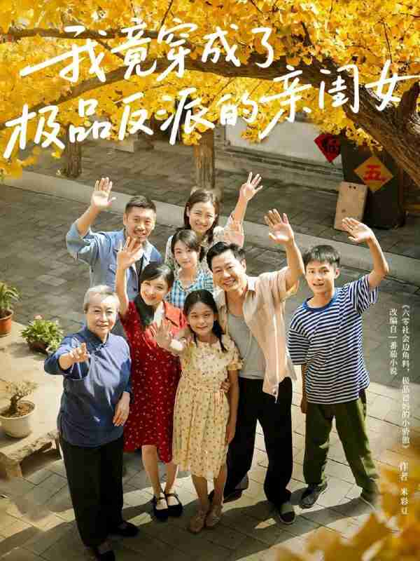 【短剧】我竟穿成了极品反派的亲闺女(60集全集)王宝童&李彤年