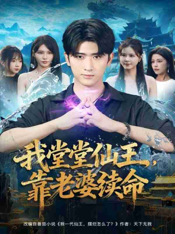 【短剧】我堂堂仙王,靠老婆续命(82集全集)杨妍&余戬