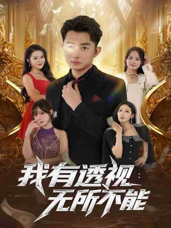 【短剧】我有透视无所不能(86集全集)孙昊&裴亨娜