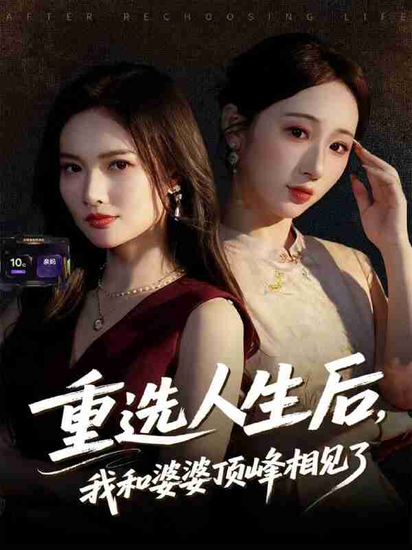 【短剧】重选人生后,我和婆婆顶峰相见了(59集全集)郭虹&王广大