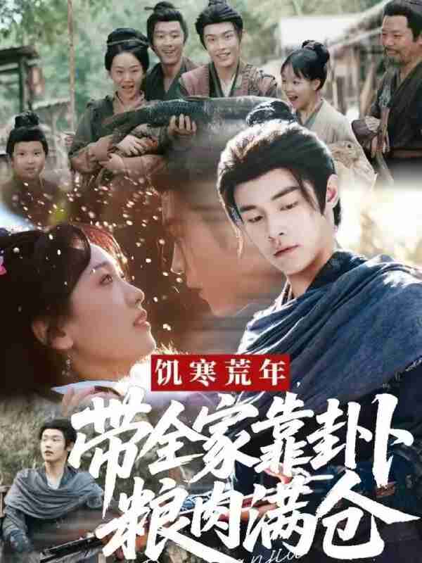 【短剧】饥寒荒年带全家靠卦卜粮肉满仓（81集全集）朱哲人＆胡心棠