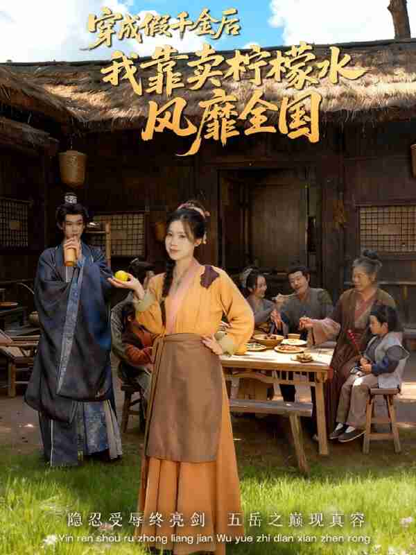 【短剧】穿成假千金后我靠卖柠檬水风靡全国＆一片青橘映月明（70集全集）李沐阳＆唐七七