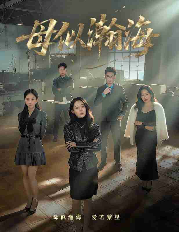 【短剧】母似瀚海（71集全集）刘念（男）&千婵