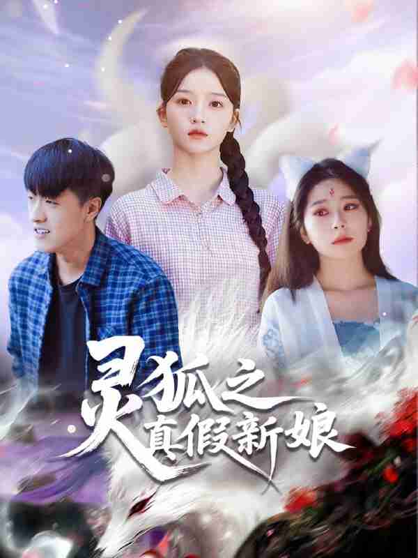 【短剧】灵狐之真假新娘（69集全集）冯杰&刘苗苗