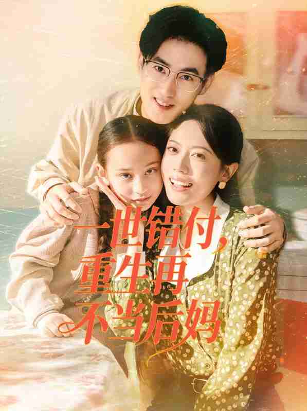 【短剧】一世错付，重生再不当后妈（69集全集）白烨＆李曼