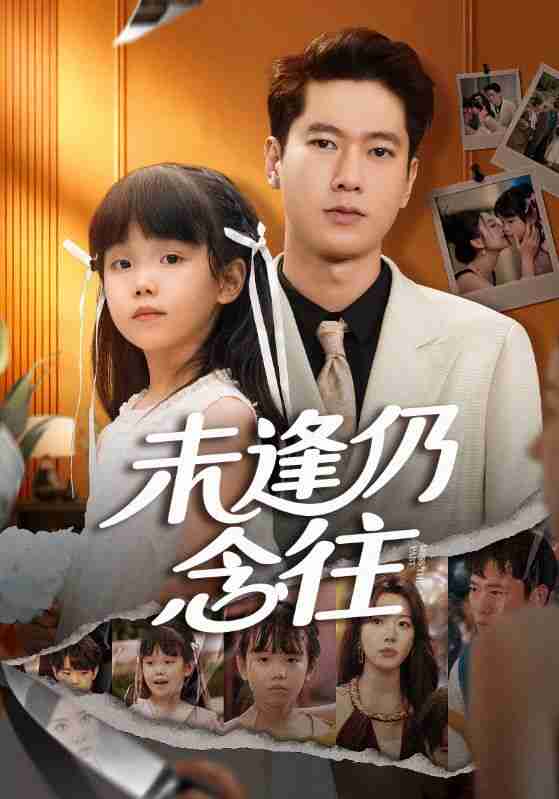 【短剧】未逢仍念往（60集全集）张子安&路文卓