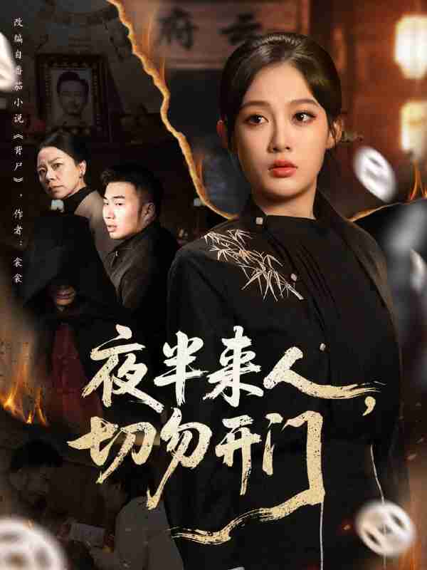 【短剧】夜半来人，切勿开门（65集全集）张亚迪＆杨曦麟