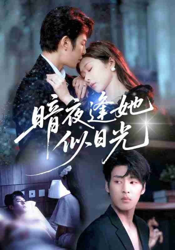 【短剧】暗夜逢她似日光（72集全集）孙妍恩&刘云禹