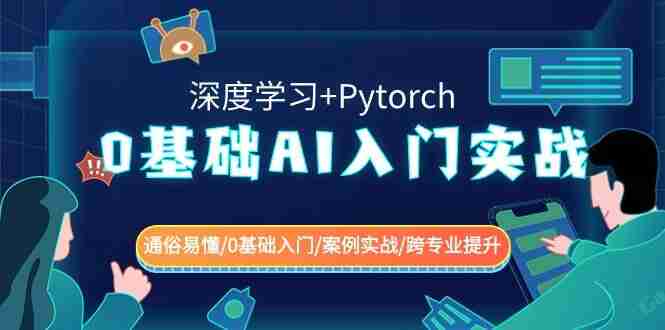 0基础 AI入门实战(深度学习+Pytorch) 通俗易懂0基础入门案例实战跨专业提升