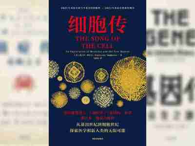 【电子书】细胞传 全格式