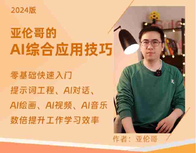 亚伦哥:AI办公综合应用课,工作效率大幅提升