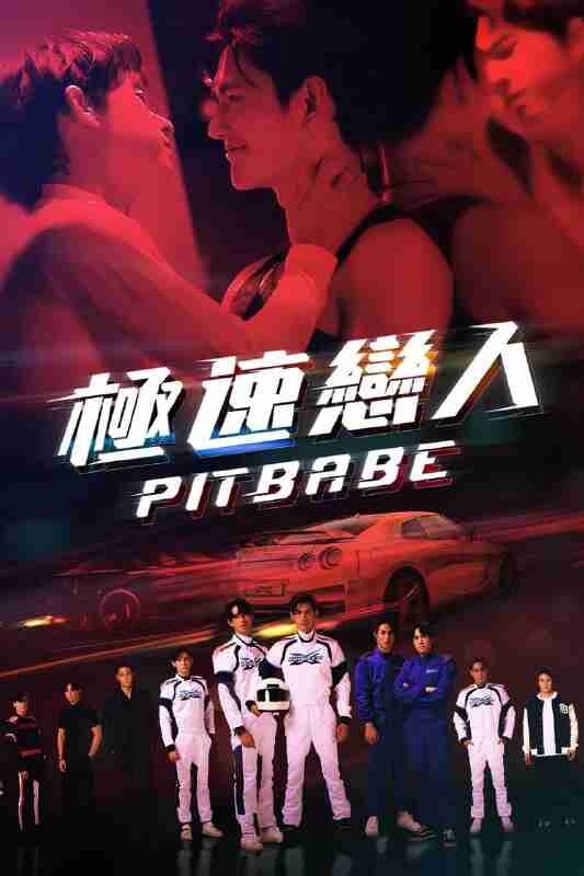 【夸克网盘】极速恋人 (2025) 全集 泰剧 附两季合集