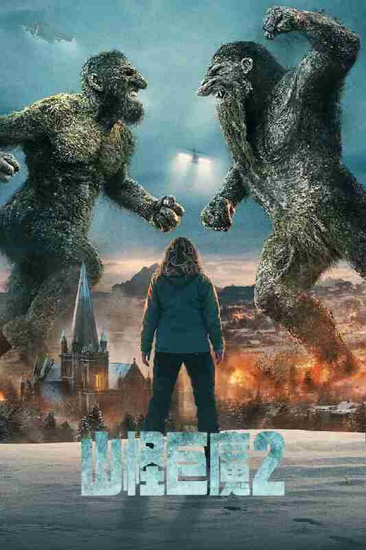 山怪巨魔 1-2部 [2022-2025] 4K [NF][内封多国语字幕]