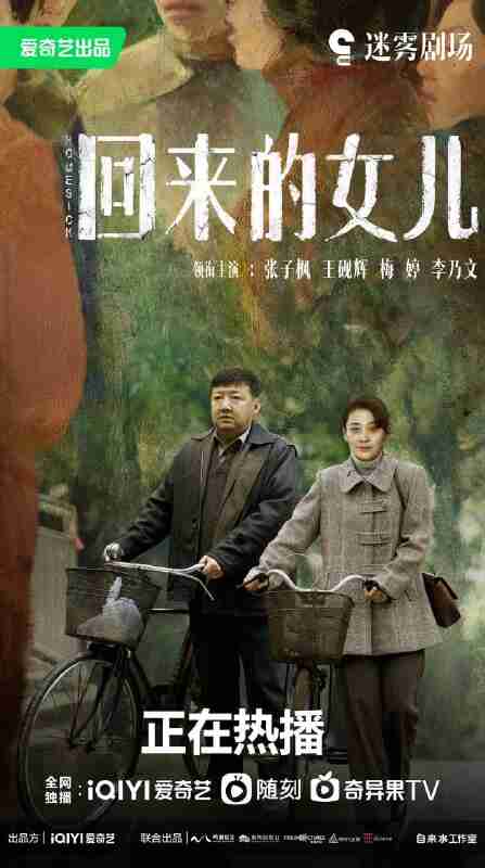 回来的女儿 (2022)