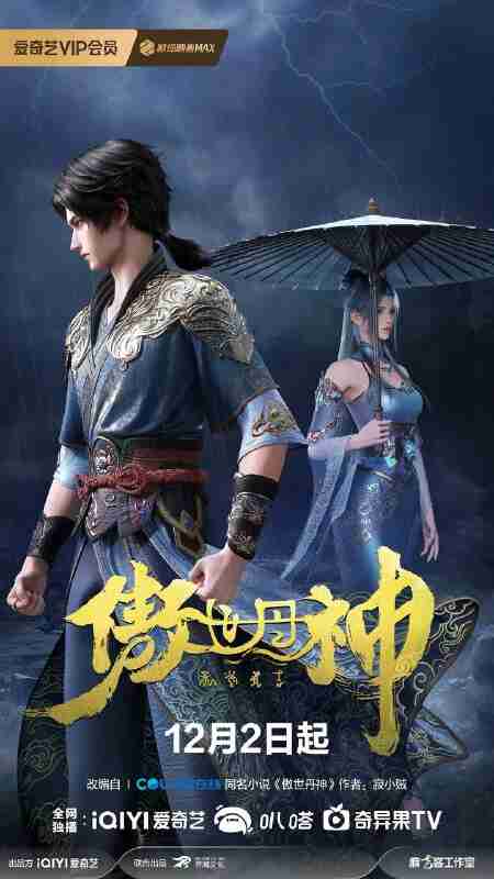 傲世丹神(2025)【4K.60fps】【更03集】