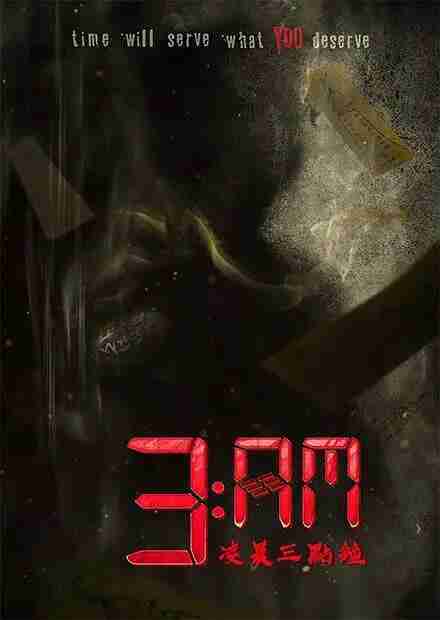 凌晨三点钟 3AM (2022)