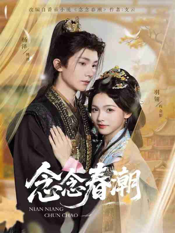 【短剧】念念春潮（65集全集）杨泽＆羽翎