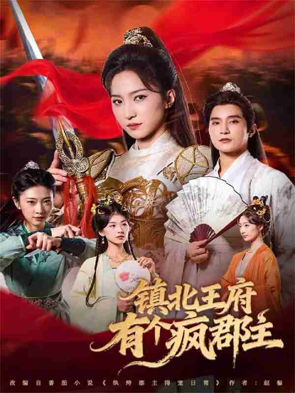 【短剧】镇北王府有个疯郡主（74集全集）吴楚一＆赵慧楠