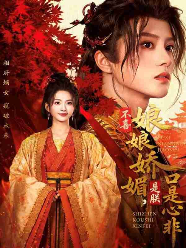 【短剧】不喜娘娘娇媚，是朕口是心非（80集全集）陈云廷＆张炣艾