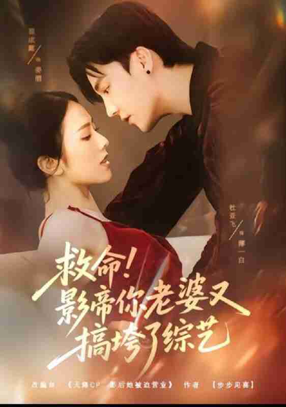 【短剧】救命!影帝你老婆又搞垮了综艺(60集全集)杜亚飞&翟成露