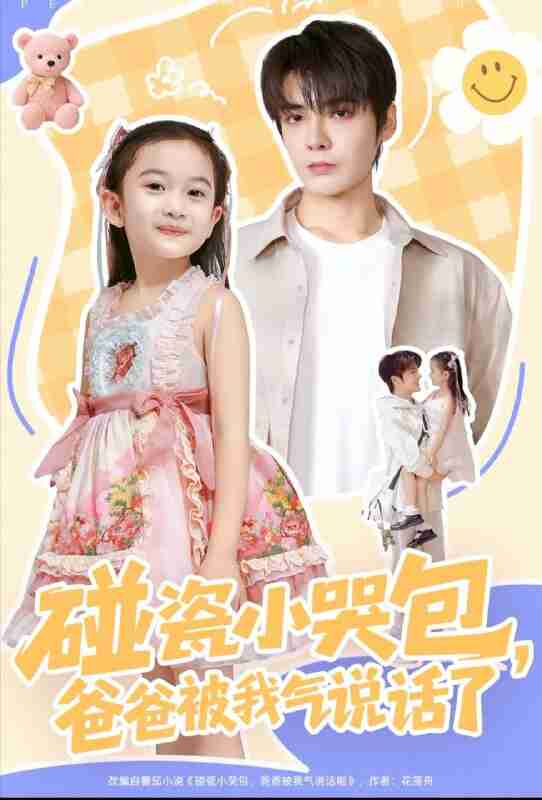 【短剧】碰瓷小哭包,爸爸被我气说话了(70集全集)段美洋&韩昕芮