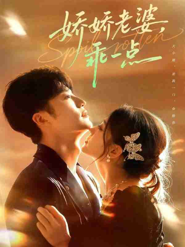 【短剧】娇娇老婆,乖一点(68集全集)王名扬&李芊乐