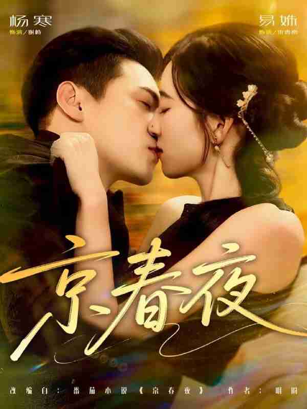 【短剧】京春夜(80集全集)杨寒&易殊