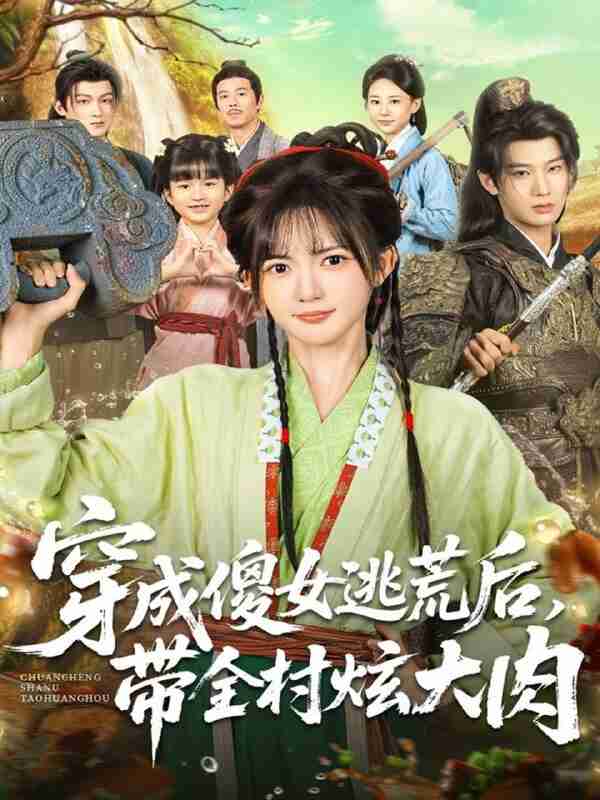 【短剧】穿成傻女逃荒后,带全村炫大肉(77集全集)肖文宇&查祎琛