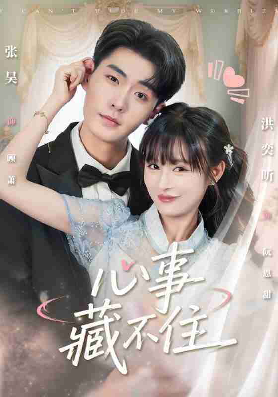 【短剧】心事藏不住(68集全集)张昊&洪奕昕
