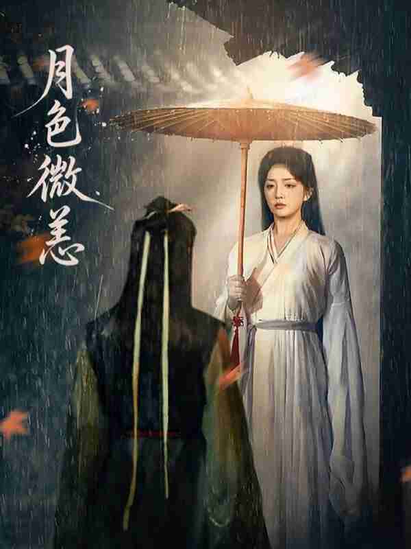 【短剧】月色微恙(59集全集)东池&赵早儿