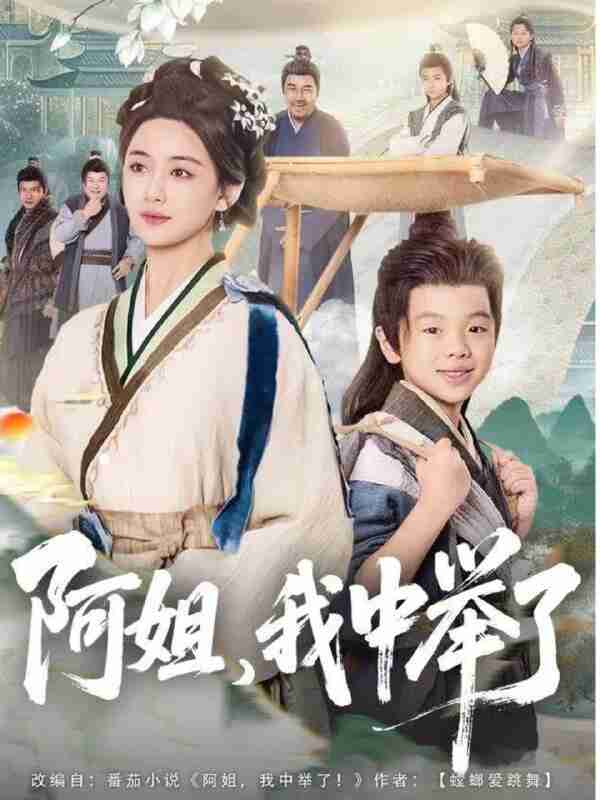 【短剧】阿姐，我中举了（81集全集）陈星宇＆刘韶祎
