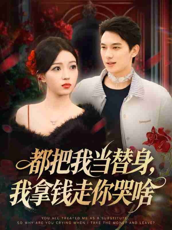 【短剧】都把我当替身，我拿钱走你哭啥＆姐姐请自重，哥只是替身（80集全集）胡耀＆千文