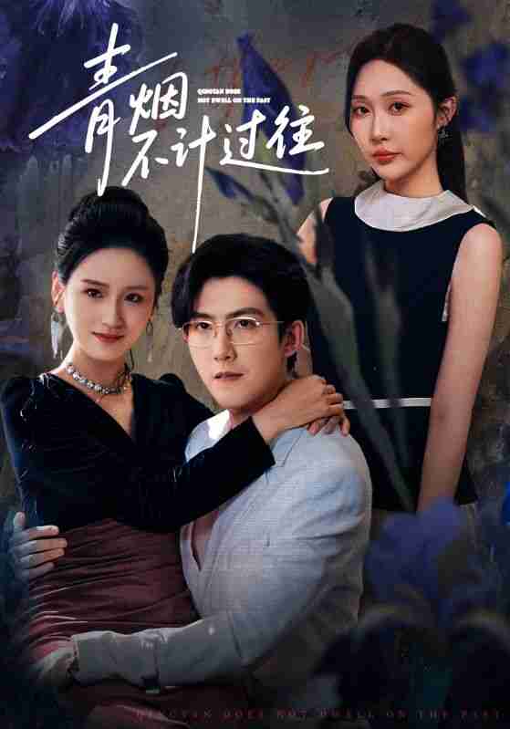 【短剧】青烟不计过往前世（61集全集）樊纾宁&赵阿东