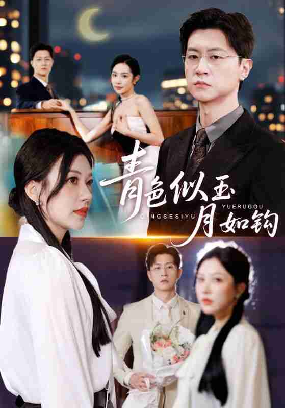 【短剧】青色似玉月如钩（76就）王鹏&顾沅真