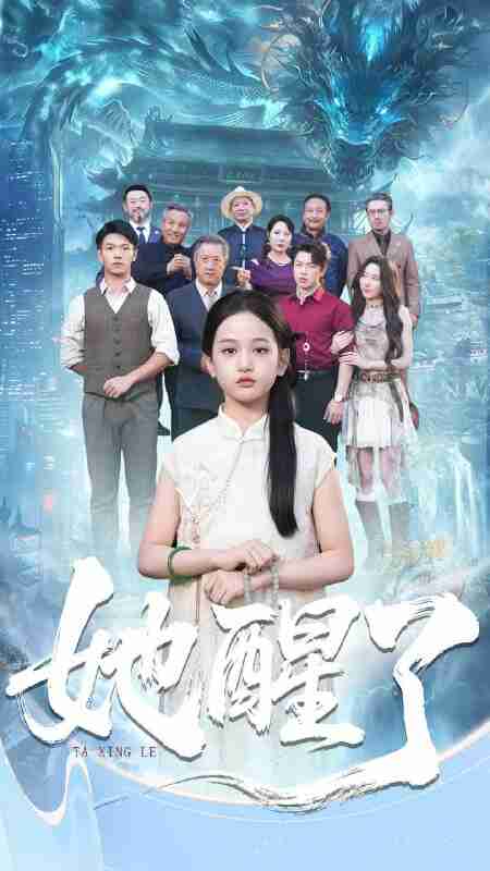 【短剧】她醒了（98集全集）蔡钰伦＆李奕诺