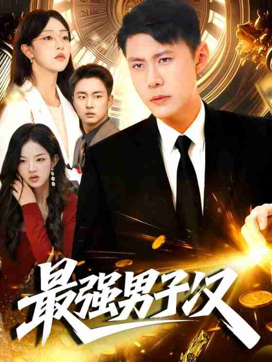 【短剧】最强男子汉（104集全集）韩雨轩＆涂鑫艺