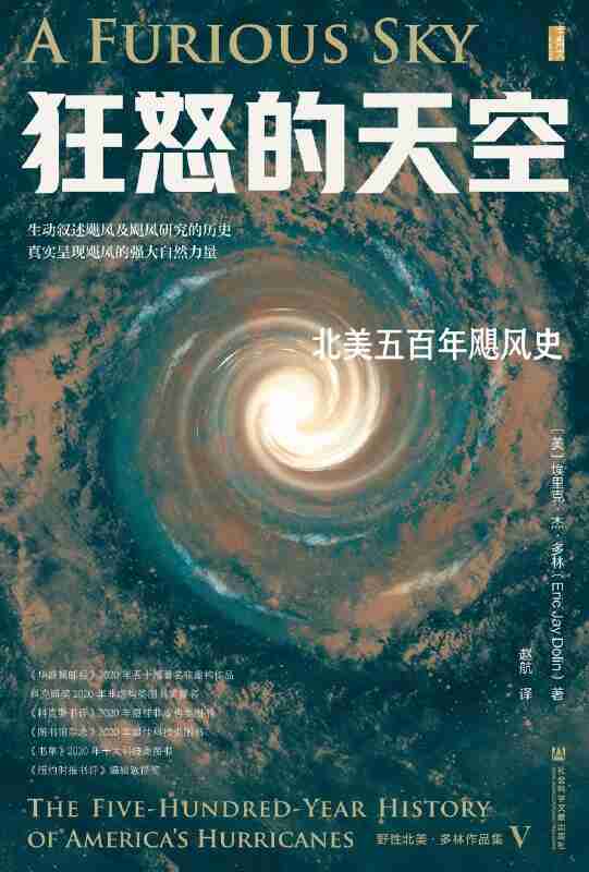 《狂怒的天空：北美五百年飓风史》(azw3+epub+mobi+pdf)