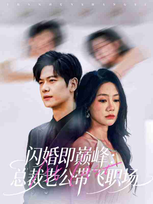 【短剧】闪婚即巅峰:总裁老公带飞职场(80集全集)刘瀚阳&穆萌