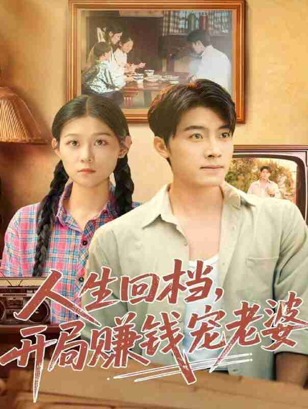 【短剧】人生回档,开局赚钱宠老婆(90集全集)王青泽&刘舸