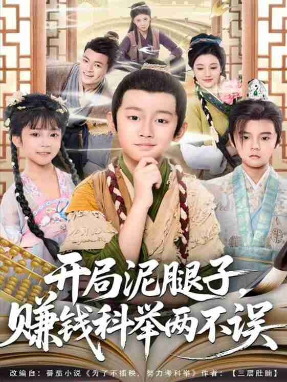 【短剧】开局泥腿子,赚钱科举两不误(80集全集)