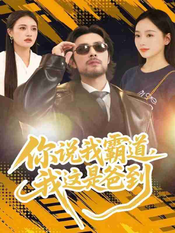 【短剧】你说我霸道,我这是爸到(70集全集)吴鑫尊&席文君