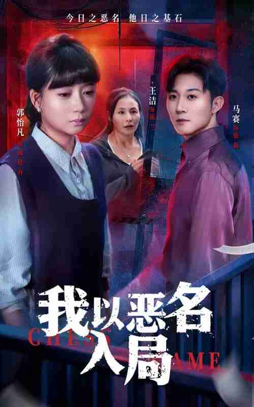 【短剧】我以恶名入局(46集全集)王洁&郭怡凡