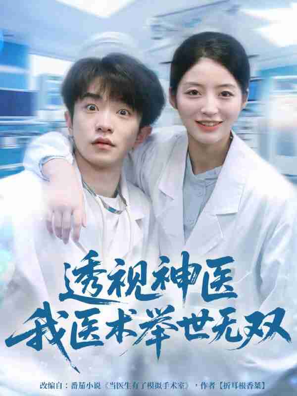 【短剧】透视神医我医术举世无双(80集全集)刘昊雨&张绾颜