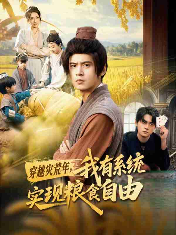 【短剧】穿越灾荒年,我有系统实现粮食自由(64集全集)刘耀元&赵心冉