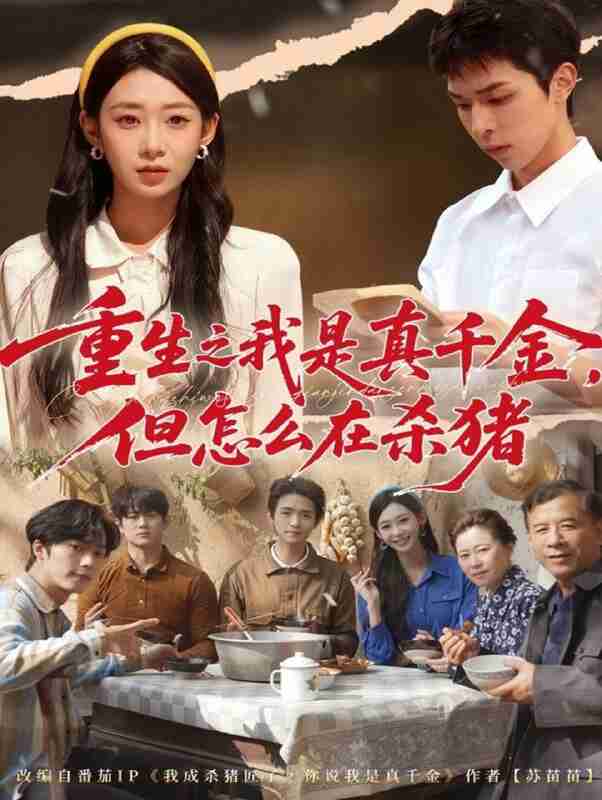 【短剧】重生之我是真千金,但怎么在杀猪&向阳年代(81集全集)鲁紫萱&任艺聪