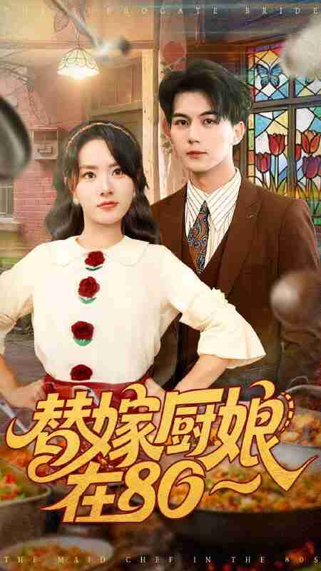 【短剧】替嫁厨娘在80(90集全集)郭岩松&任珺行