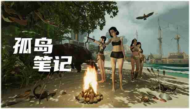 孤岛笔记 中字-国语 Build.21009178+全DLC